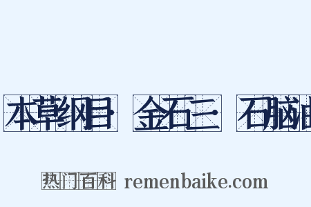 本草纲目·金石三·石脑油是什么意思的图片
